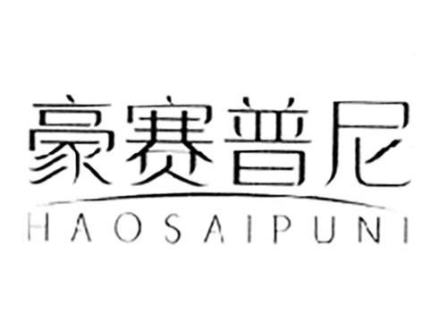 豪赛普尼