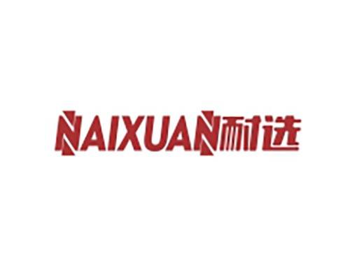 耐选