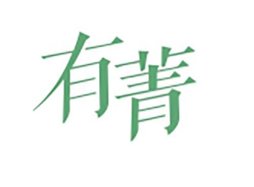 有菁