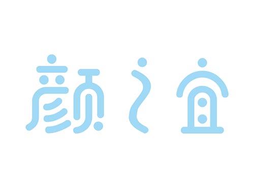 颜之宜