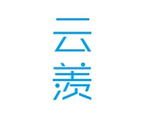 云羡