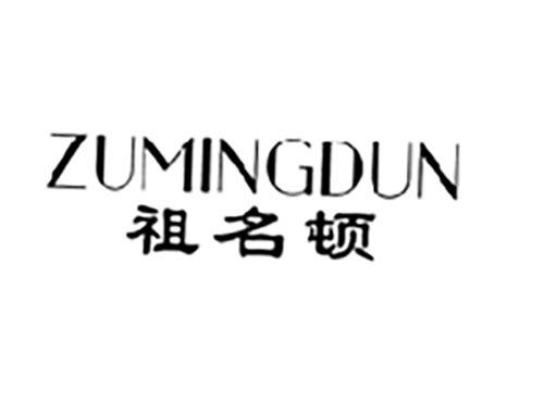 祖名顿