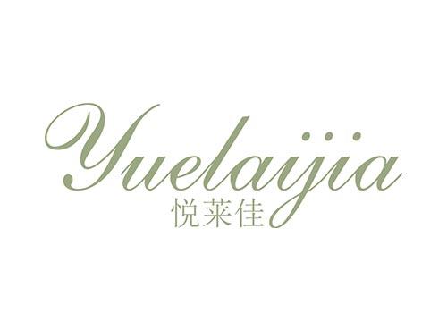 悦莱佳