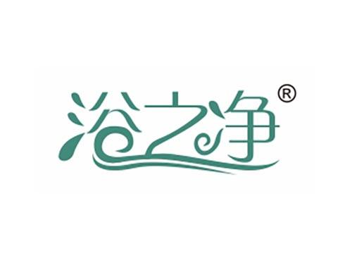 浴之净