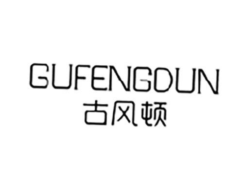古风顿