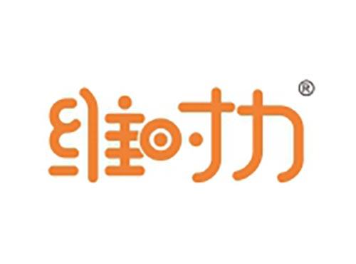 维时力