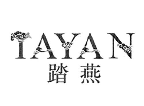 踏燕