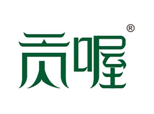 贡喔
