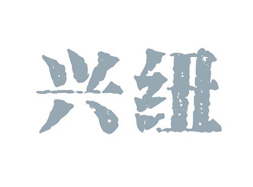 兴纽