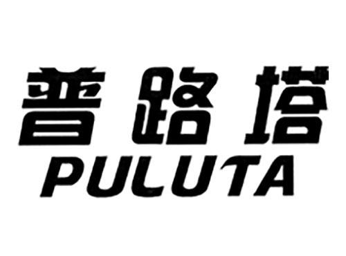 普路塔
