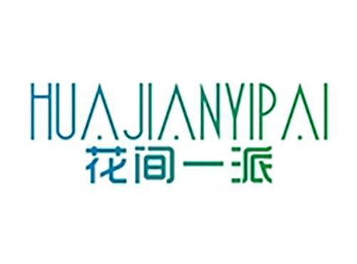 花间一派