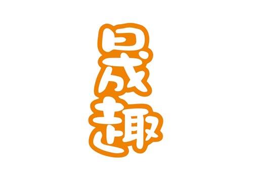晟趣