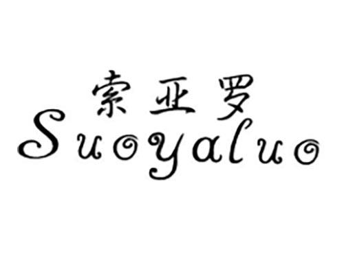 索亚罗
