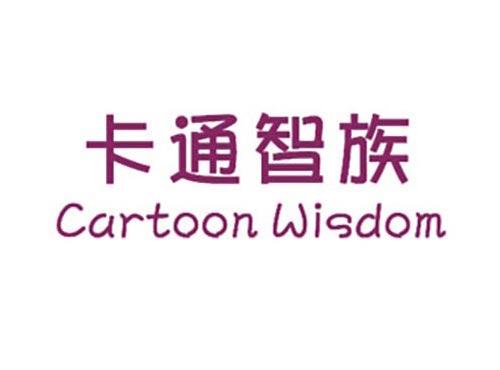 卡通智族