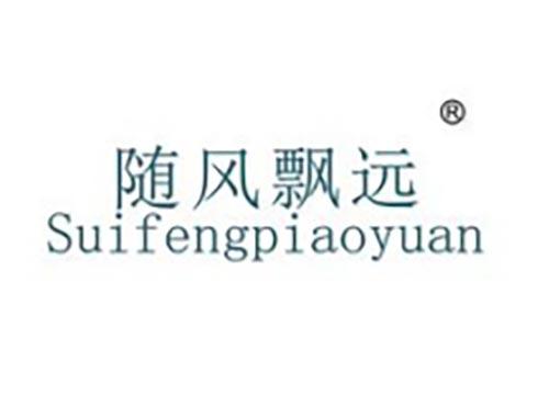 随风飘远