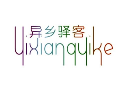 异乡驿客