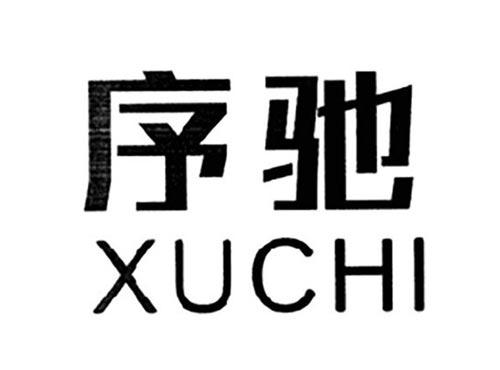 序驰