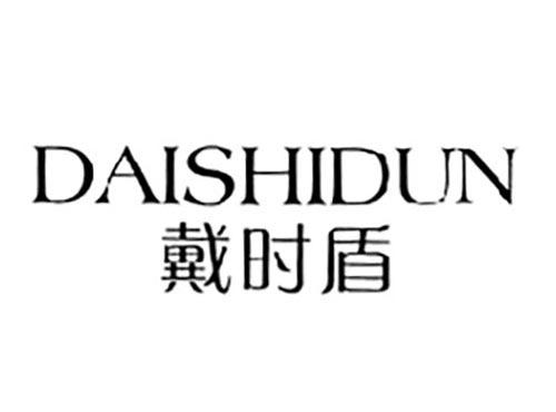 戴时盾