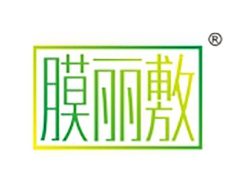 膜丽敷
