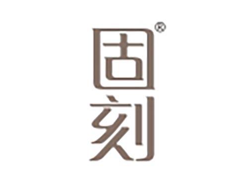 固刻