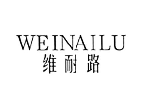 维耐路