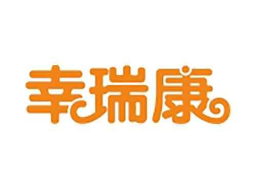 幸瑞康