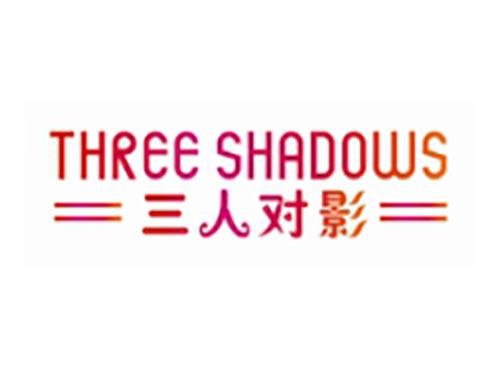 三人对影