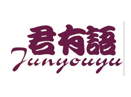 君有语