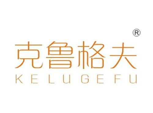 克鲁格夫