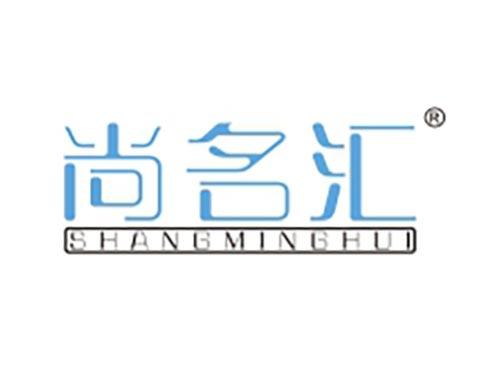 尚名汇