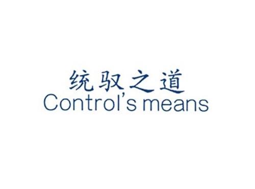 统驭之道