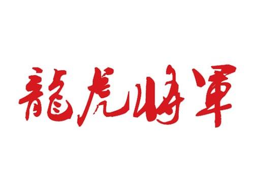 龙虎将军
