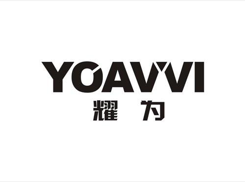 耀为