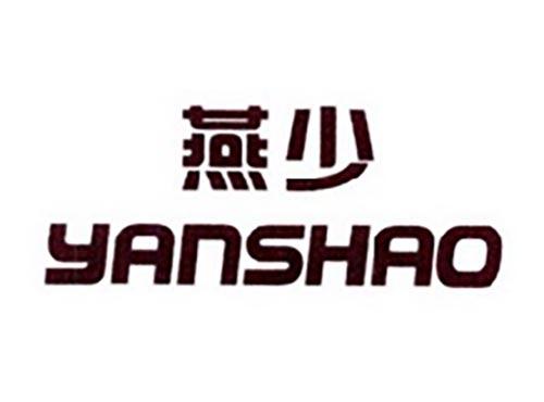 燕少