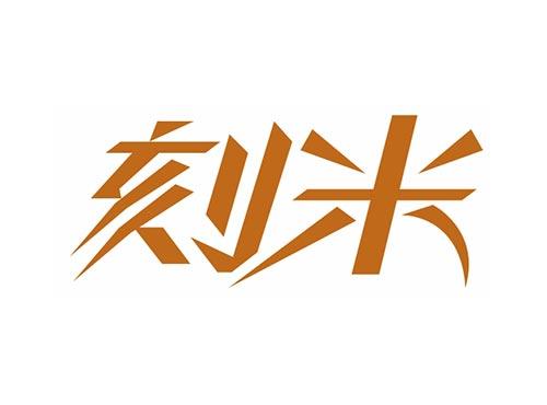 刻米