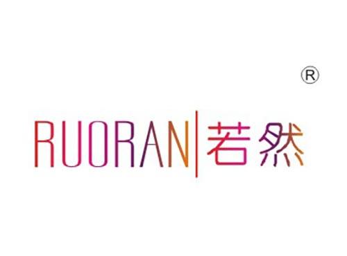 若然