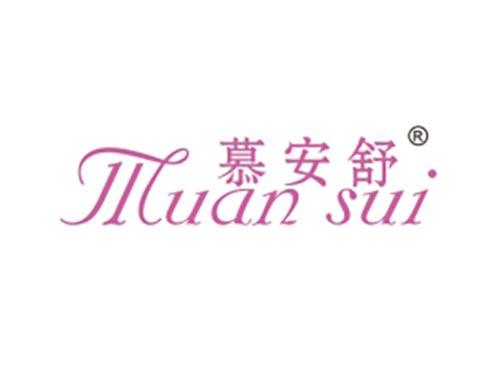 慕安舒