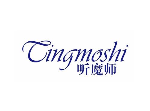 听魔师