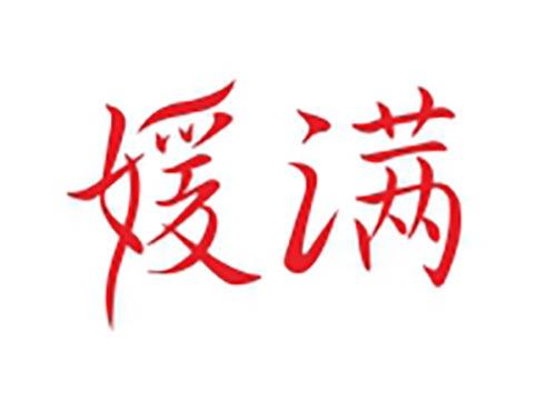 媛满