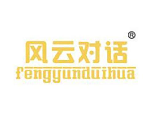 风云对话