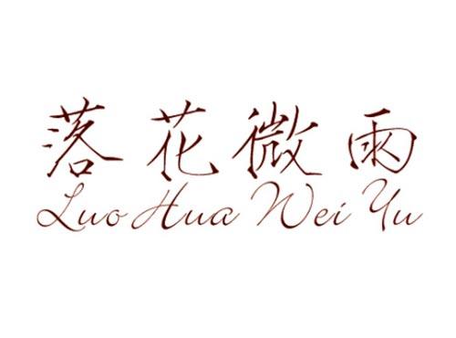 落花微雨