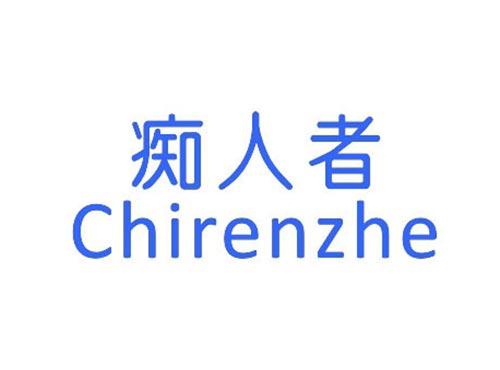 痴人者