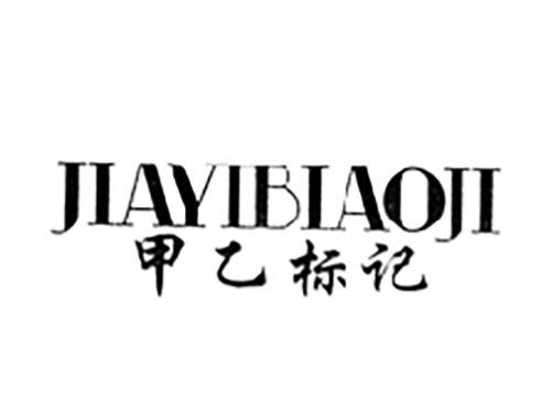 甲乙标记