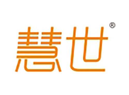 慧世