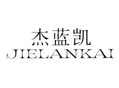 杰蓝凯