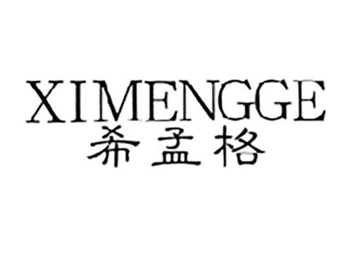 希孟格