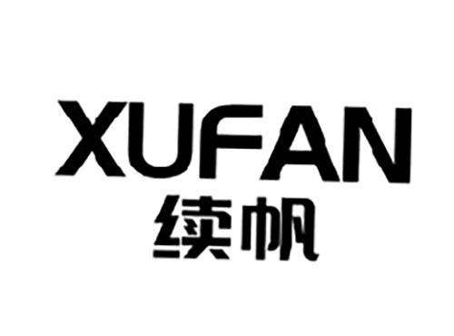 续帆