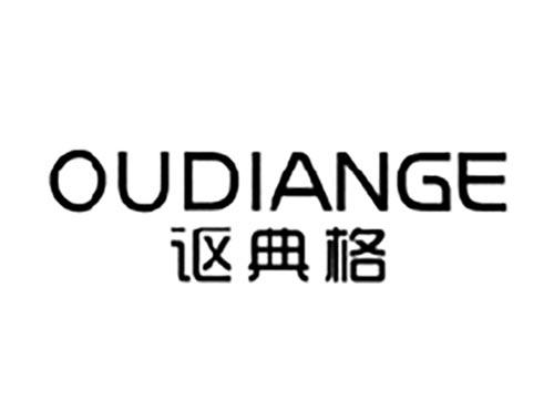 讴典格