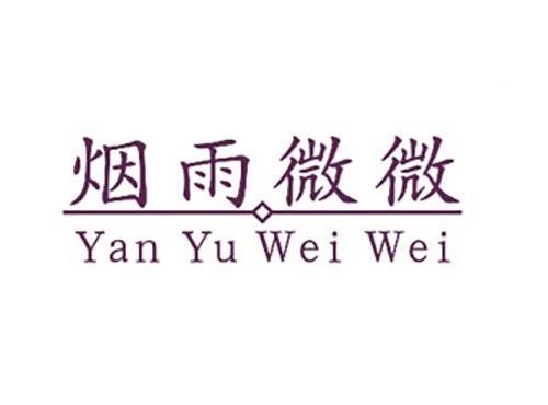 烟雨微微