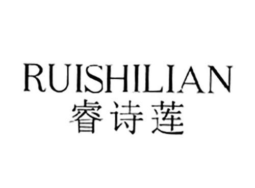 睿诗莲